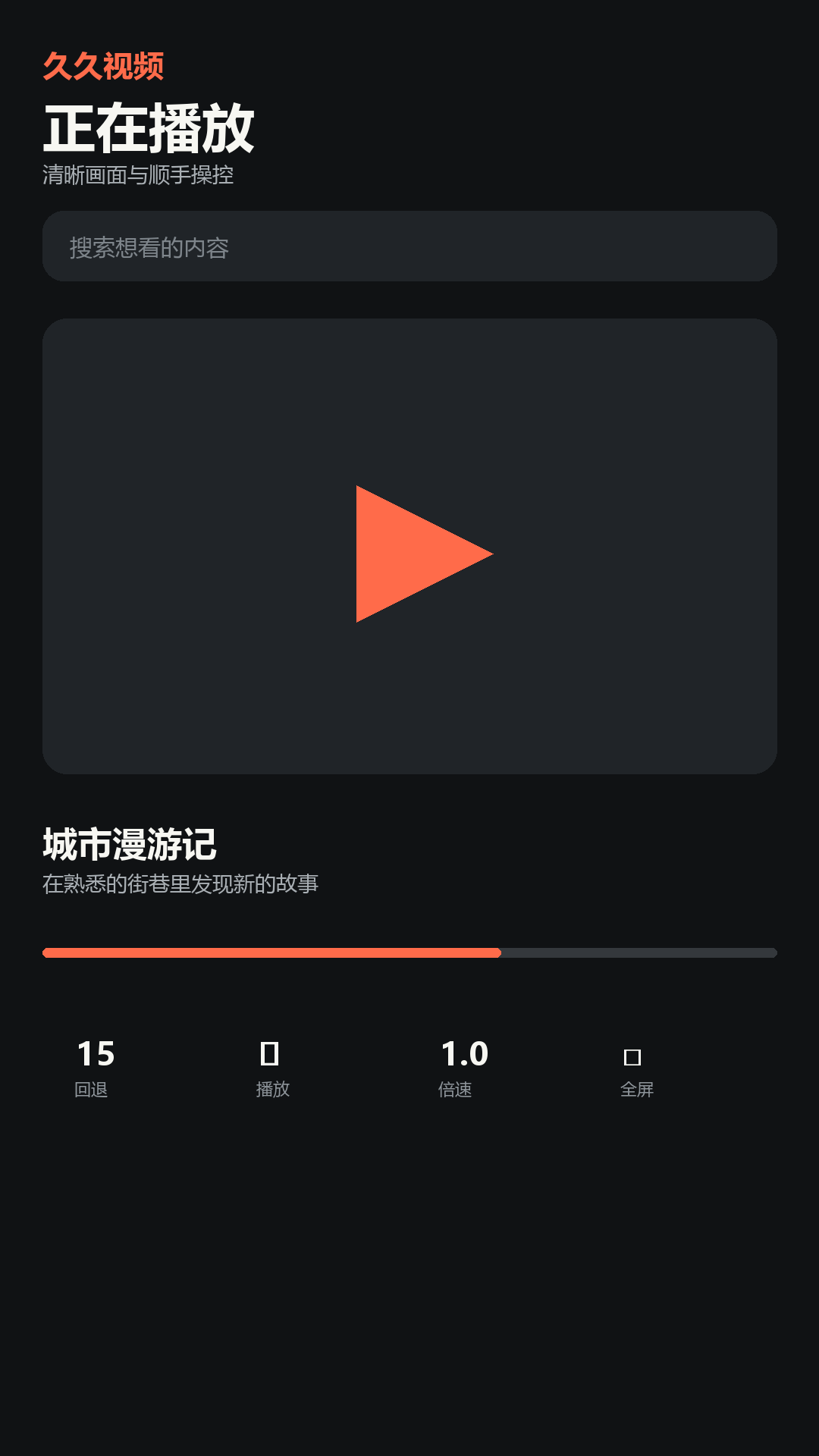 久久视频播放器界面